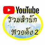 รวมสํานักหวยดัง2